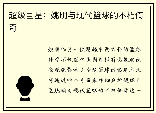 超级巨星：姚明与现代篮球的不朽传奇