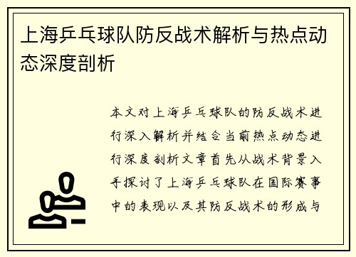 上海乒乓球队防反战术解析与热点动态深度剖析