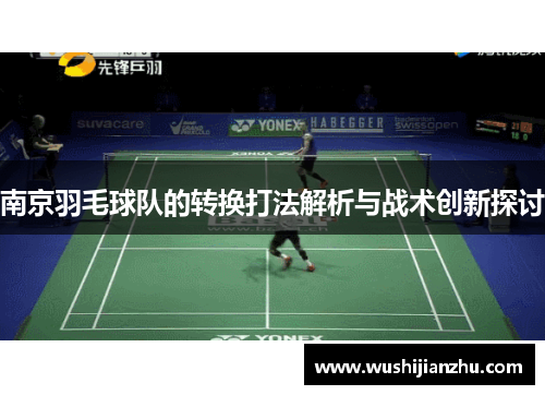 南京羽毛球队的转换打法解析与战术创新探讨