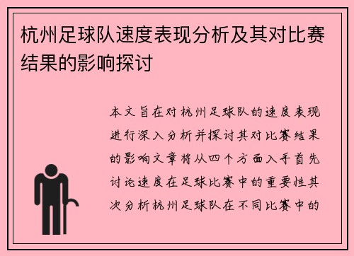 杭州足球队速度表现分析及其对比赛结果的影响探讨