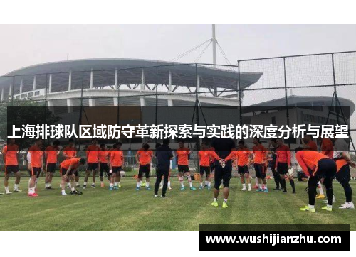 上海排球队区域防守革新探索与实践的深度分析与展望