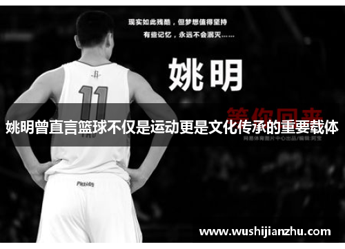 姚明曾直言篮球不仅是运动更是文化传承的重要载体