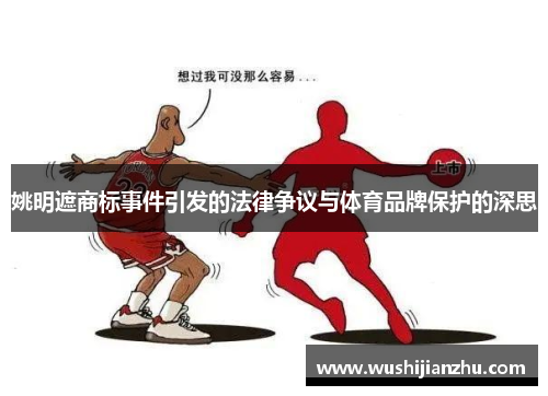 姚明遮商标事件引发的法律争议与体育品牌保护的深思