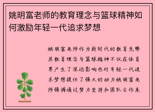 姚明富老师的教育理念与篮球精神如何激励年轻一代追求梦想