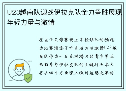 U23越南队迎战伊拉克队全力争胜展现年轻力量与激情