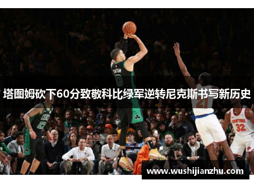 塔图姆砍下60分致敬科比绿军逆转尼克斯书写新历史