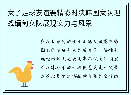 女子足球友谊赛精彩对决韩国女队迎战缅甸女队展现实力与风采