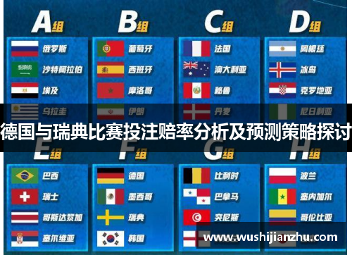 德国与瑞典比赛投注赔率分析及预测策略探讨