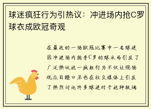 球迷疯狂行为引热议：冲进场内抢C罗球衣成欧冠奇观