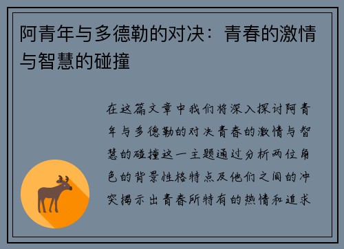 阿青年与多德勒的对决：青春的激情与智慧的碰撞