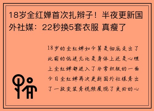 18岁全红婵首次扎辫子！半夜更新国外社媒：22秒换5套衣服 真瘦了