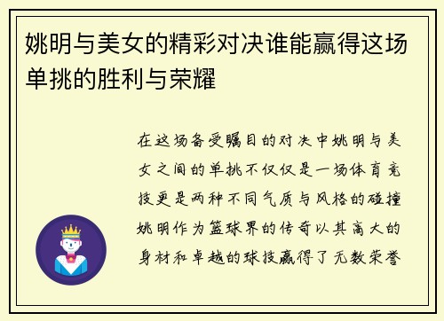 姚明与美女的精彩对决谁能赢得这场单挑的胜利与荣耀