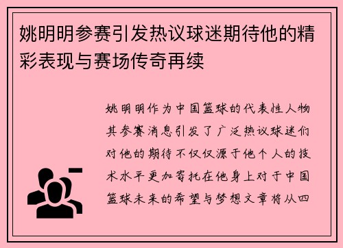 姚明明参赛引发热议球迷期待他的精彩表现与赛场传奇再续