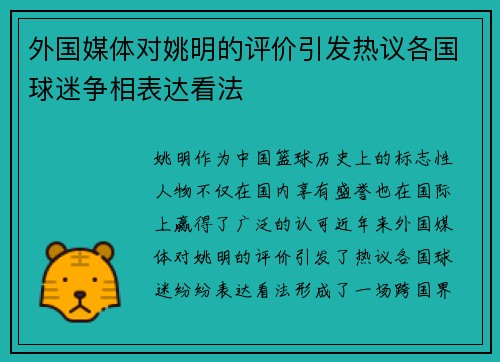 外国媒体对姚明的评价引发热议各国球迷争相表达看法
