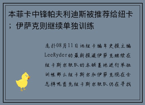 本菲卡中锋帕夫利迪斯被推荐给纽卡；伊萨克则继续单独训练