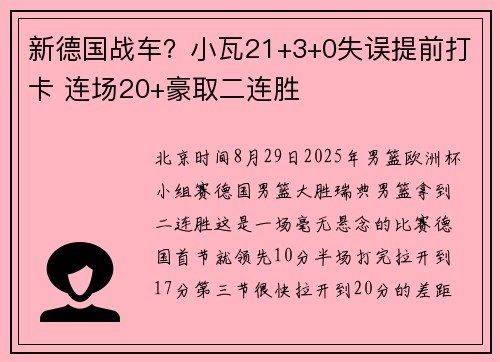 新德国战车？小瓦21+3+0失误提前打卡 连场20+豪取二连胜