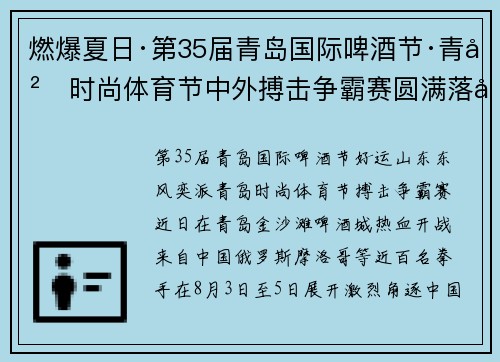 燃爆夏日·第35届青岛国际啤酒节·青岛时尚体育节中外搏击争霸赛圆满落幕