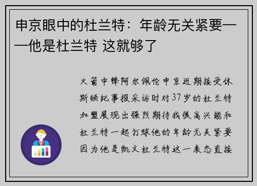 申京眼中的杜兰特：年龄无关紧要——他是杜兰特 这就够了