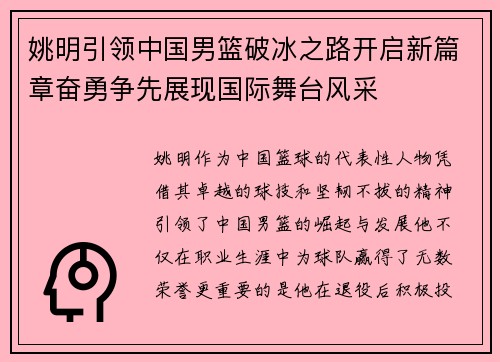 姚明引领中国男篮破冰之路开启新篇章奋勇争先展现国际舞台风采