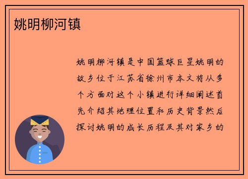 姚明柳河镇