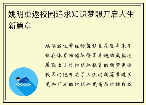 姚明重返校园追求知识梦想开启人生新篇章