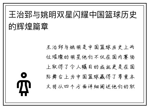 王治郅与姚明双星闪耀中国篮球历史的辉煌篇章