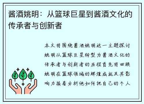 酱酒姚明：从篮球巨星到酱酒文化的传承者与创新者