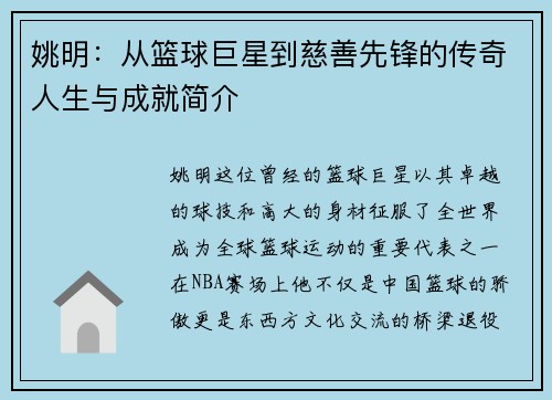 姚明：从篮球巨星到慈善先锋的传奇人生与成就简介