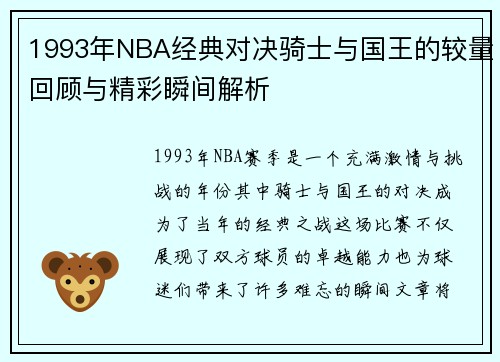 1993年NBA经典对决骑士与国王的较量回顾与精彩瞬间解析