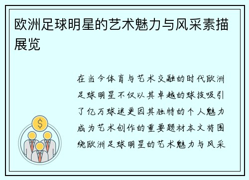 欧洲足球明星的艺术魅力与风采素描展览