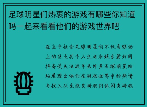 足球明星们热衷的游戏有哪些你知道吗一起来看看他们的游戏世界吧