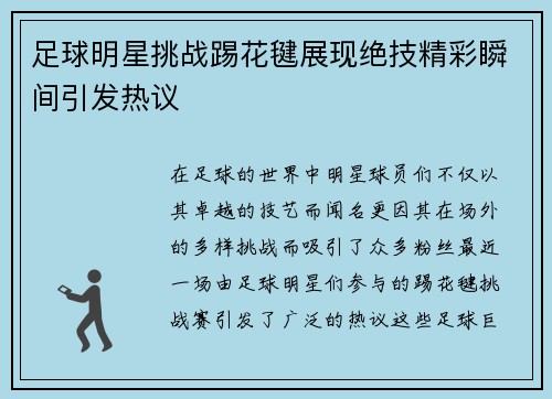 足球明星挑战踢花毽展现绝技精彩瞬间引发热议