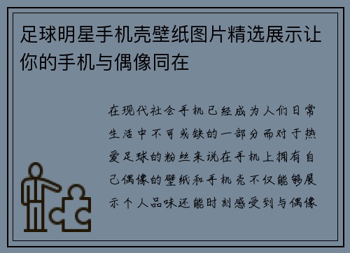 足球明星手机壳壁纸图片精选展示让你的手机与偶像同在