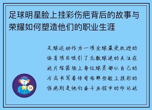 足球明星脸上挂彩伤疤背后的故事与荣耀如何塑造他们的职业生涯