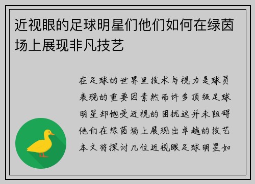 近视眼的足球明星们他们如何在绿茵场上展现非凡技艺